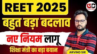 REET 2025 Latest Update | Big Change in REET 2025 Exam | REET Notification 2025 | REET Latest News