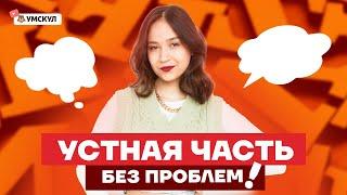 Как набрать максимум за устную часть? | Английский язык ОГЭ 2022 | Умскул