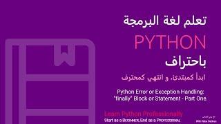 07. Python Error or Exception Handling: “finally” Block or Statement - Part One.