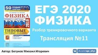  ЕГЭ 2020 по физике. Разбор варианта. Трансляция #11