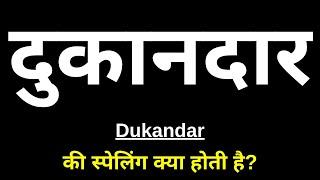 दुकानदार की स्पेलिंग क्या होती है | Dukandar Ki Spelling | Dukandar Ka Spelling