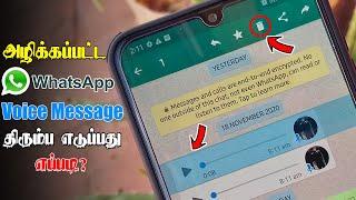 அழிக்கப்பட்ட WhatsApp Voice Messageஐ திரும்ப எடுப்பது எப்படி? | Recover Deleted WhatsApp Voice Note?