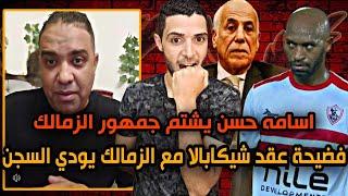 فضيحة عقد شيكابالا مع الزمالك برقم يودي السجناسامه حسن يشتم جمهور الزمالك انتم ملكمش اي لازمة