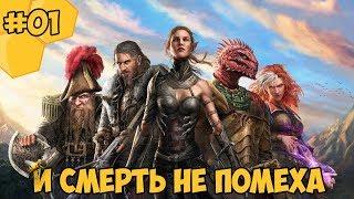 Divinity: Original Sin 2 на русском языке #01 - И смерть не помеха