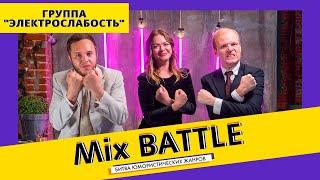 Группа "Электрослабость". "Бабка без квартиры". Mix Battle. Выпуск № 2