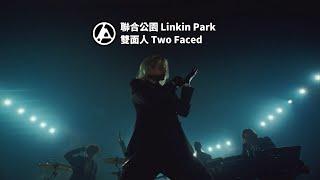 聯合公園 Linkin Park - Two Faced 雙面人 (華納官方中字版)