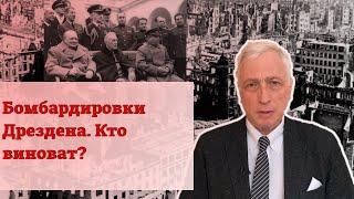 Бомбардировки Дрездена. Кто виноват?