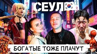 СЕУЛ, которого вы ещё не видели! Противоречивая Южная Корея: реальные паразиты и игра в кальмара