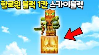 사탕 주세요! 『할로윈 블럭 1칸 스카이블럭』 에서 드래곤을 잡아보자ㅋㅋㅋㅋㅋ [마인크래프트]