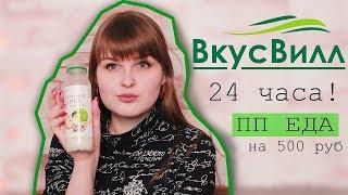 ВЕСЬ ДЕНЬ ЕМ  ВКУСВИЛЛ / Тест еды ВкусВилл - Вся правда/ Покупки еды на 500 руб/ 24 часа ПП ВкусВилл