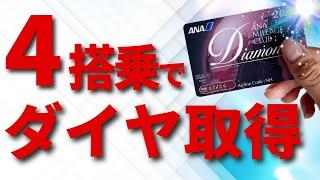 本当に⁉️４フライトでANAダイヤモンドメンバーになるって夢の話？