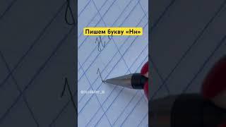 Красивый почерк. Видео инструкция #почерк #чистописание #каллиграфия #прописи #коррекцияпочерка