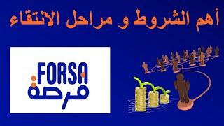 برنامج فرصة 2023 Programme forsa : طريقة اختيار المستفيدين