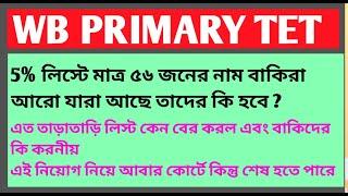 Wb primary tet news today /priamry tet news today/wb priamry tet latest news/primary tet new update