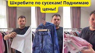 Шкребите по сусекам! Поднимаю цены!