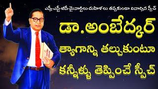 అంబేద్కర్ త్యాగాన్ని తల్చుకుంటూ కన్నీళ్ళు తెప్పించే స్పీచ్ || Ambedkar Speech || Ambedkar Vision TV