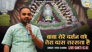 बाबा तेरे दर्शन को तेरा दास तरसता है ~ Vivek Sharma ~ Latest Khatu Shyamji Bhakti Bhajan