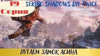 Sekiro  прохождение на русском 19 серия ОБХОД ЗАМКА