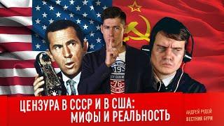 ЦЕНЗУРА В СССР И США: мифы и реальность