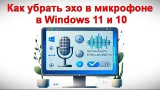 Как убрать эхо в микрофоне в Windows 11 и 10