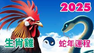 【2025生肖雞運程】生肖雞 2025 青木蛇年的運勢  財運亨通 事業騰達 人脈廣闊 愛情美好。