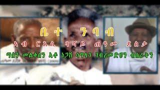 ቤተ ንባብ ኣብ ርእሲ ባሻይ ጠዓመ ደስታ : ማሰን መልቀስን ኣቶ ነጋሽ ሳግላን ገብረመድህን ብስራትን