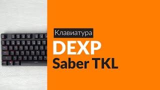 Распаковка клавиатуры DEXP Saber TKL / Unboxing DEXP Saber TKL