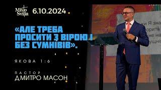 АЛЕ ТРЕБА ПРОСИТИ З ВІРОЮ І БЕЗ СУМНІВІВ. ПАСТО ДМИТРО МАСОН. 6.10.2024