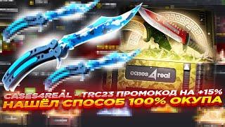 CASES4REAL - TRC23 ПРОМОКОД НА +15% и НАШЁЛ СПОСОБ 100% ОКУПА | ОТКРЫТИЕ КЕЙСОВ И ПРОМОКОД