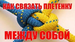 Как связать плетеный шнур между собой