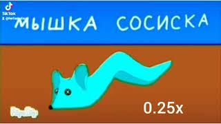 мышка сосиска ускорения от 0.25х до 999х