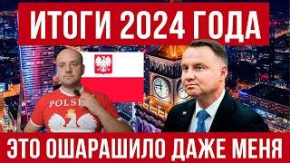 Польша удивляет! Итоги 2024 года!