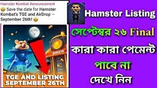 অবশেষে Hamster Combat Listing Date Final September 26|Hamster লিস্টিং ২৬ সেপ্টেম্বর|কারা পাবেনা