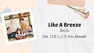 Like A Breeze - 譚松韻 (Ost. Go Ahead) w/ Chinese-Romanization-English (Lyrics Video)