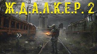 Ж.Д.А.Л.К.Е.Р. 2 (S.T.A.L.K.E.R. 2 – Официальный трейлер #1 )