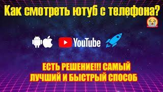 РЕШЕНО! Ютуб без тормозов на смартфоне! Как смотреть ютуб без ограничений?