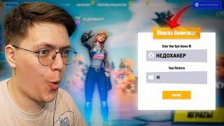 В-БАКСЫ в Fortnite НА ХАЛЯВУ, проверка! разоблочение БЕСПЛАТНЫЙХ ДЕНЕГ В ФОРТНАЙТ! (НЕДОХАКЕРЫ Lite)