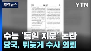 2023 수능 '동일 지문' 논란 일타강사 수사 의뢰 / YTN