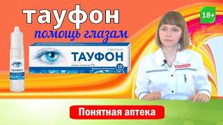 Тауфон: глазные капли, травма глаз, катаракта, дистрофия роговицы, глаукома