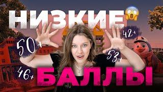 КУДА ПОСТУПАТЬ С НИЗКИМИ БАЛЛАМИ | Абитуриентам