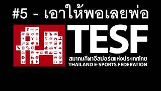 #5 เอาให้พอเลยพ่อ - TESF 「Audio」