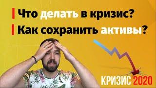 Кризис 2020. Как сохранить свои деньги? Чем заниматься в кризис?