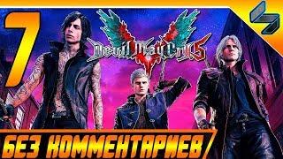 Devil May Cry 5 DMC 5  #7 Прохождение Без Комментариев На Русском   PS4 Pro 1080p 60FPS