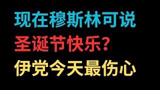 现在穆斯林可说圣诞节快乐？伊党今天最伤心