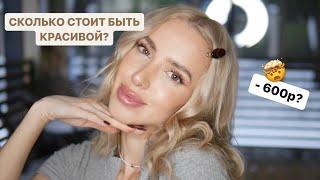 СКОЛЬКО СТОИТ МОЯ КРАСОТА? Рассказываю обо всех бьюти мастхэвах и сколько они стоят!