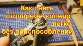 Как снять стопорное кольцо легко и без специальных приспособлений