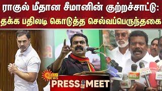 PRESS MEET | Selvaperunthagai About Seeman | Rahul Gandhi | Sun News