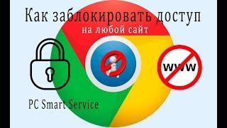 Как заблокировать доступ на любой сайт в браузере Google Chrome