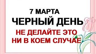 7 марта.МАВРИКИЕВ ДЕНЬ.Что категорически нельзя делать .Приметы