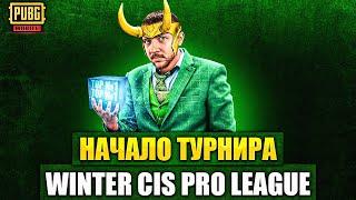 МАСШТАБНАЯ ЛИГА В PUBG MOBILE - ТУРНИР WINTER CIS PRO LEAGUE! СЕЗОН 2 | ПУБГ МОБАЙЛ НА ПК PMCE